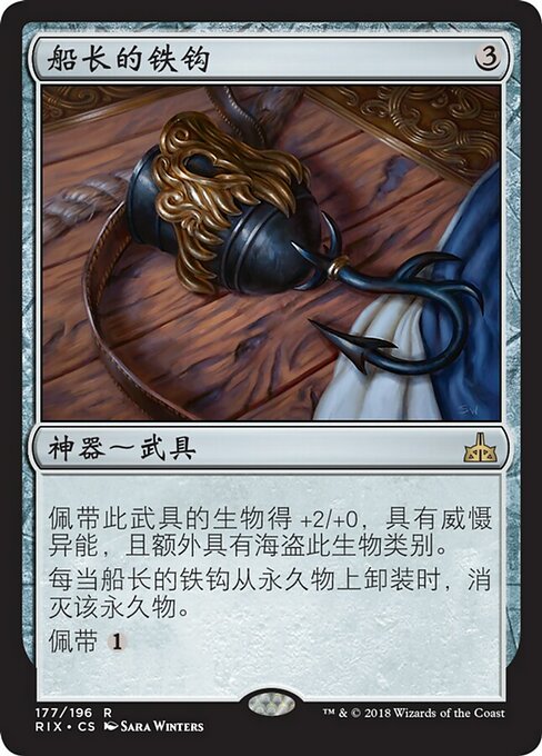 船长的铁钩
