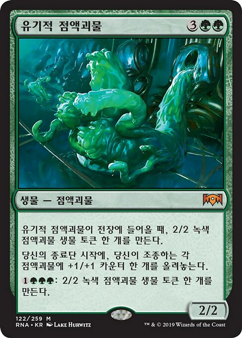 유기적 점액괴물