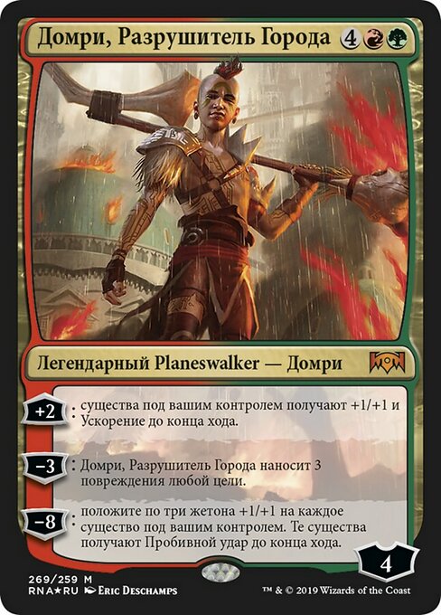 Домри, Разрушитель Города
