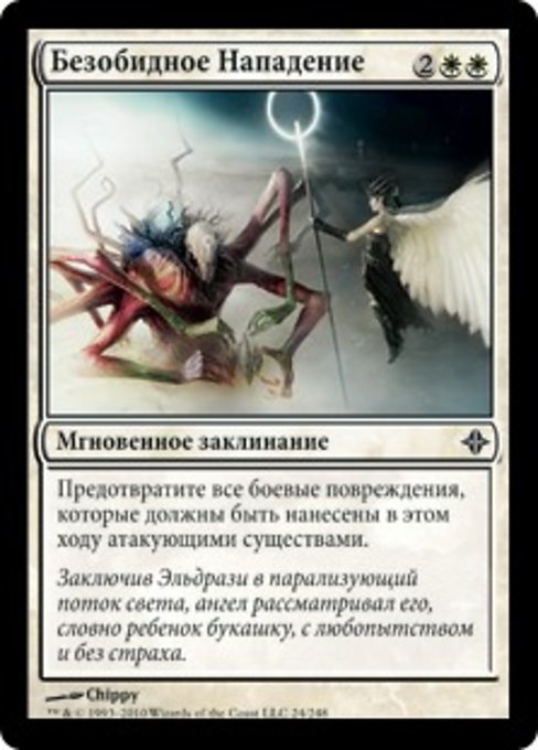 Безобидное Нападение