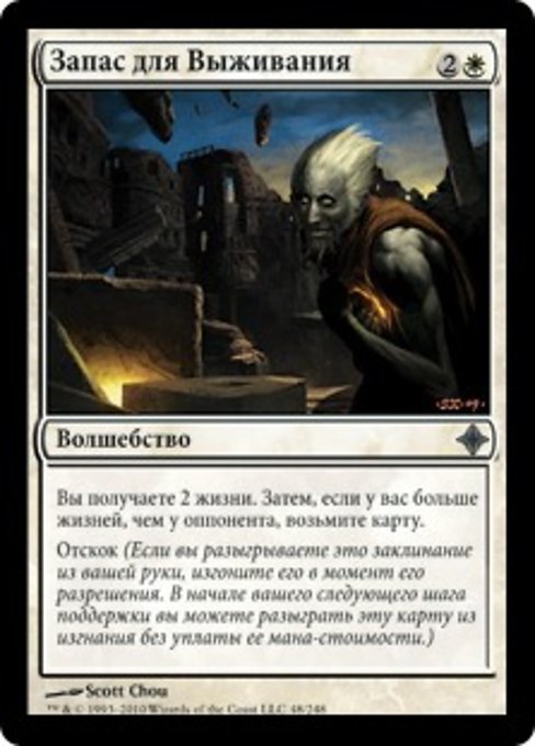 Запас для Выживания