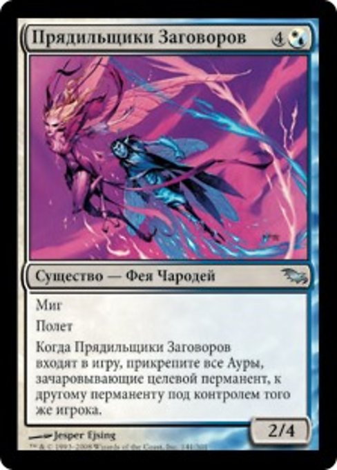 Прядильщики Заговоров