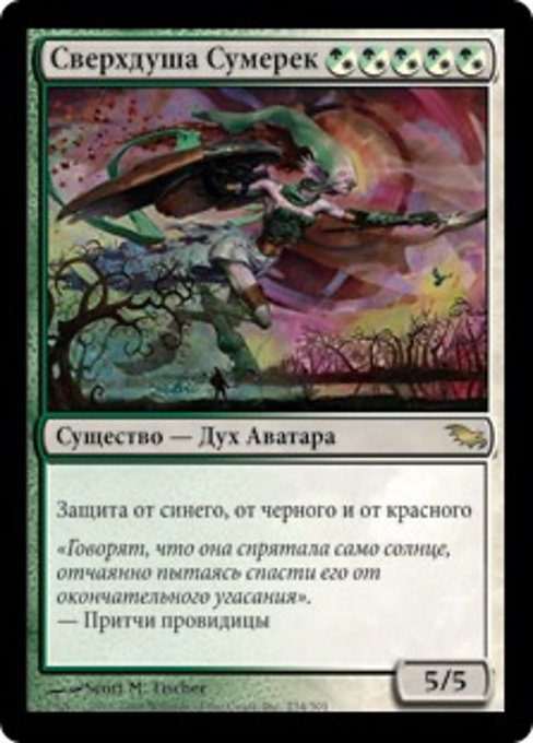 Сверхдуша Сумерек