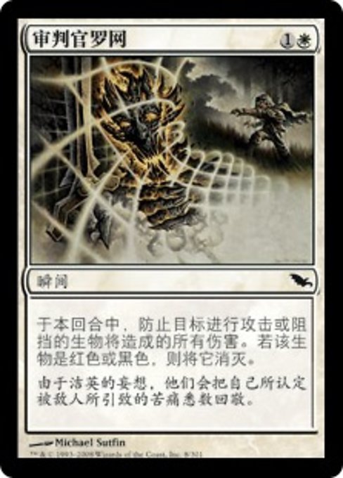 审判官罗网