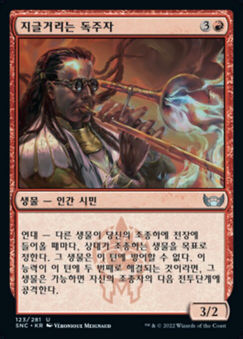 지글거리는 독주자