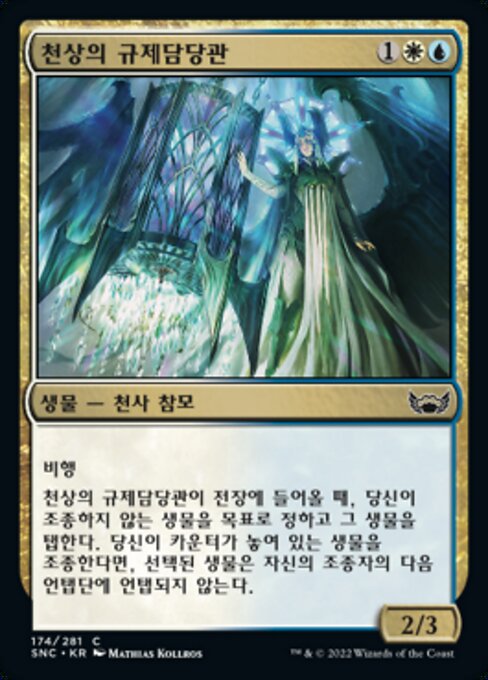 천상의 규제담당관