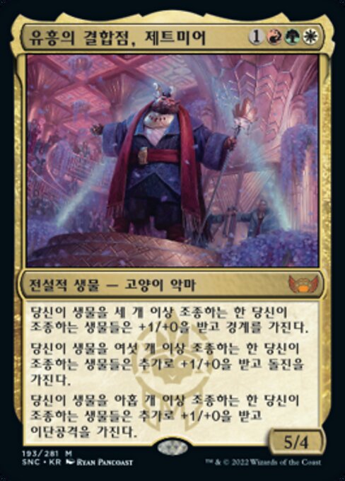 유흥의 결합점, 제트미어