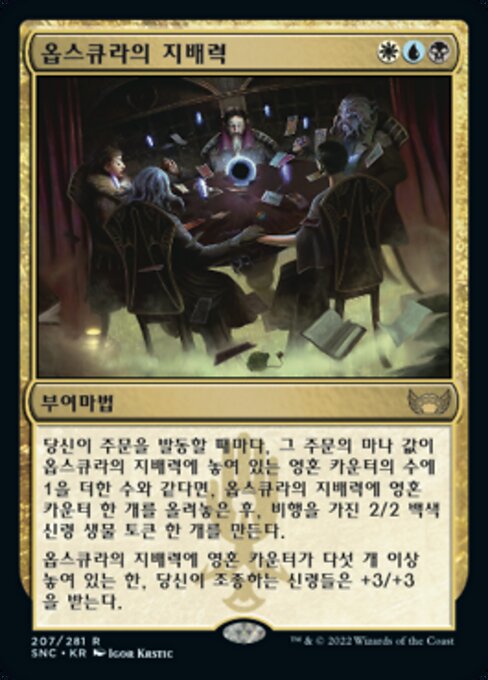 옵스큐라의 지배력