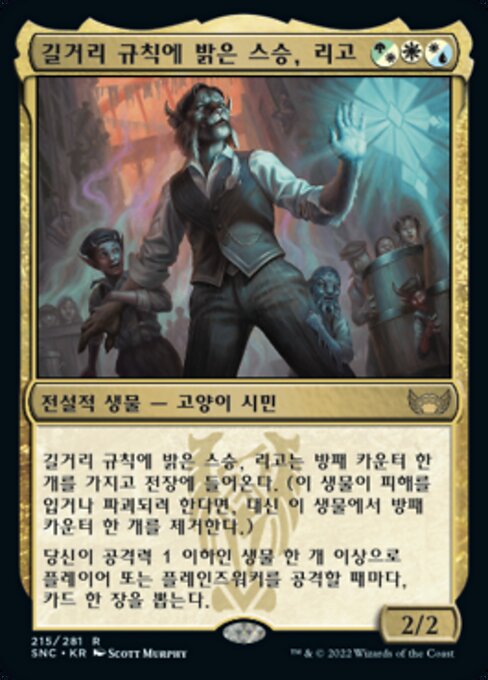 길거리 규칙에 밝은 스승, 리고