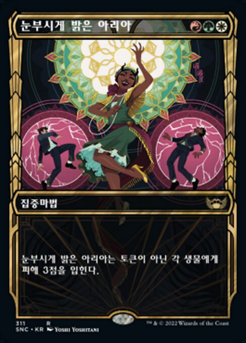 눈부시게 밝은 아리아