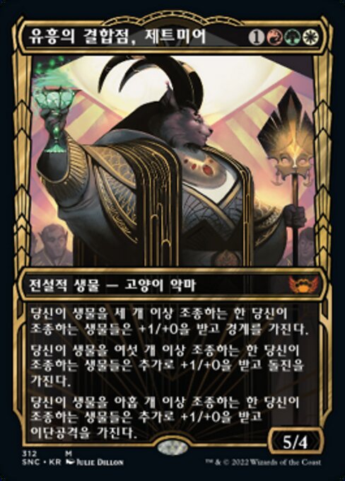 유흥의 결합점, 제트미어