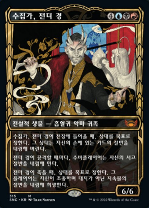 수집가, 잰더 경