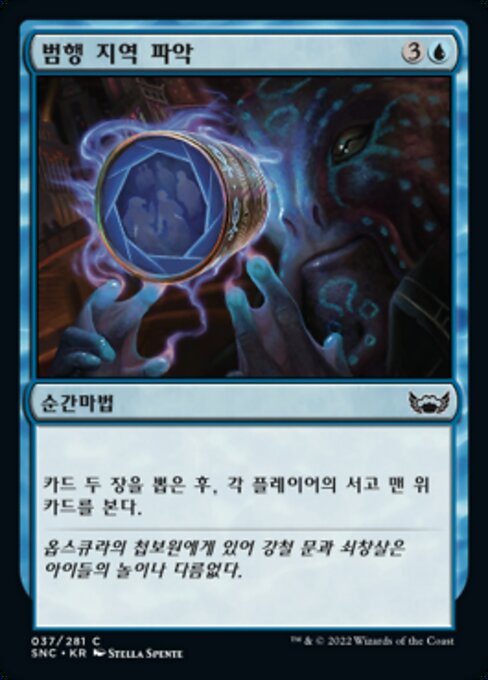 범행 지역 파악