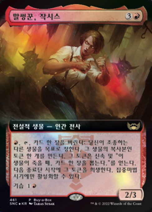 말썽꾼, 작시스