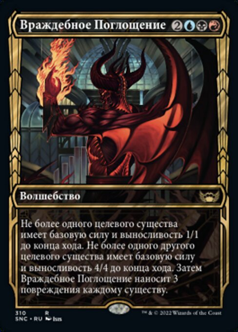 Враждебное Поглощение