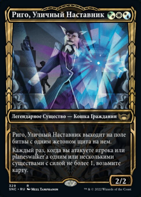 Риго, Уличный Наставник