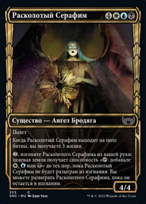 Расколотый Серафим