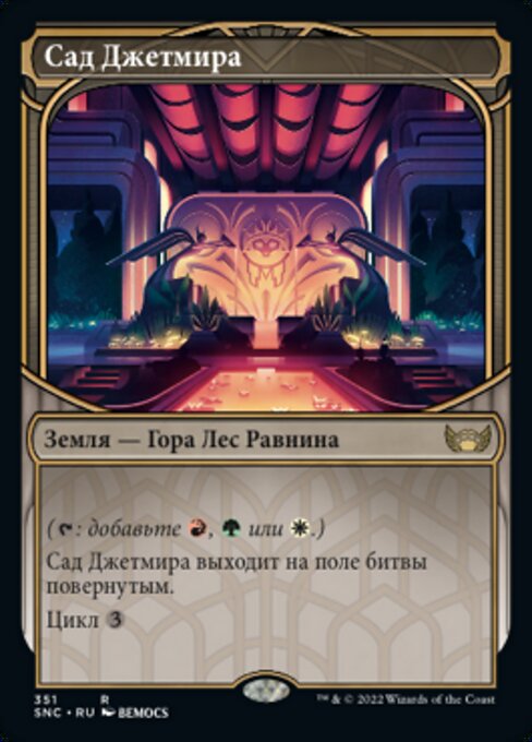 Сад Джетмира