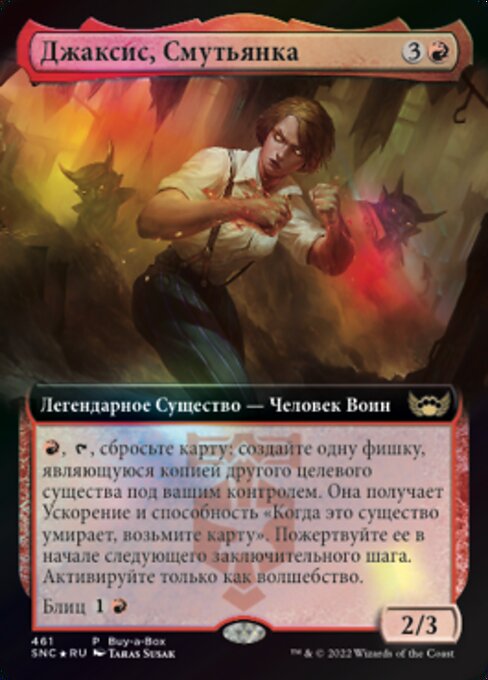 Джаксис, Смутьянка