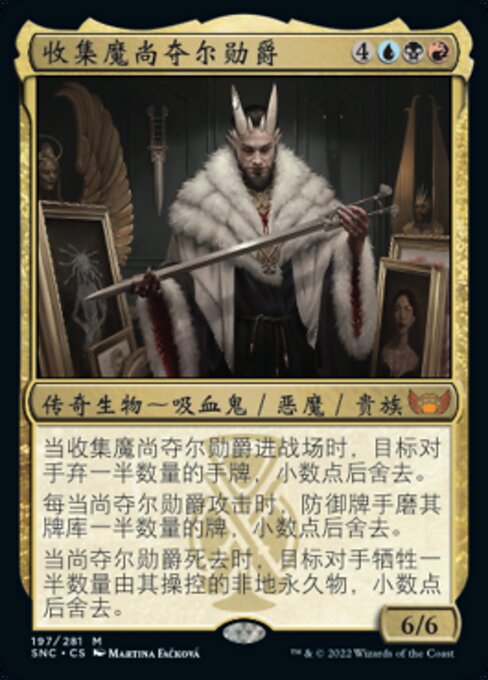 收集魔尚夺尔勋爵