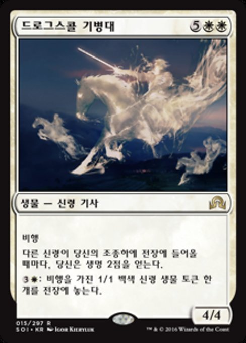 드로그스콜 기병대