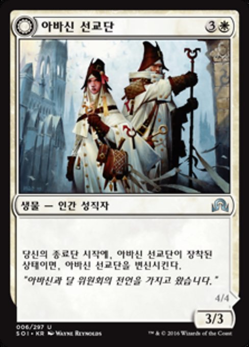 Avacynian Missionaries // Lunarch Inquisitors