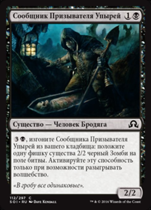 Сообщник Призывателя Упырей