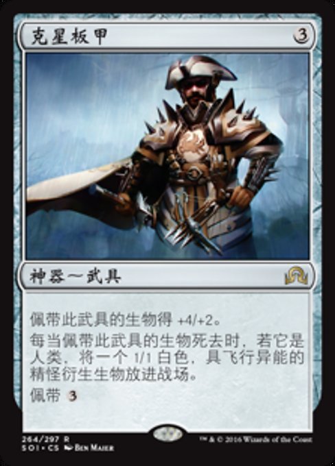 克星板甲