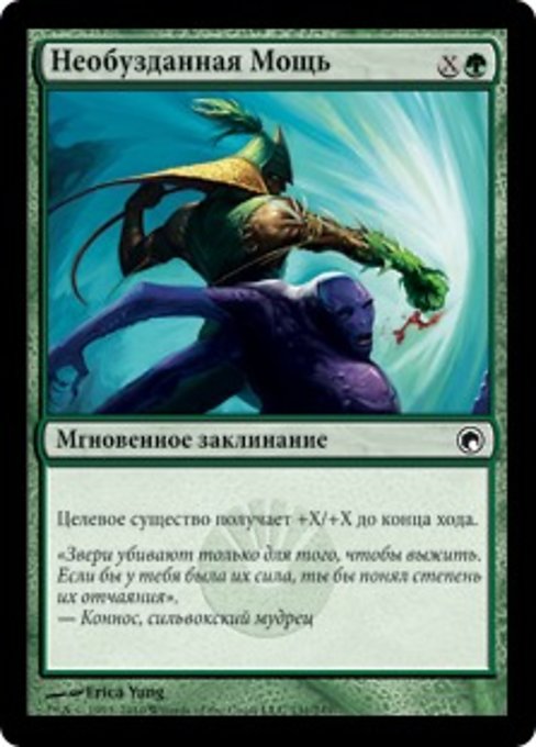 Необузданная Мощь