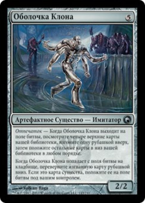 Оболочка Клона