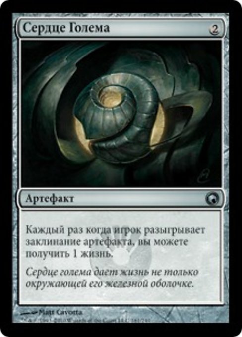 Сердце Голема