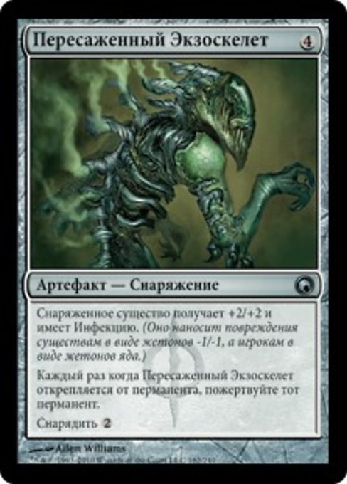 Пересаженный Экзоскелет