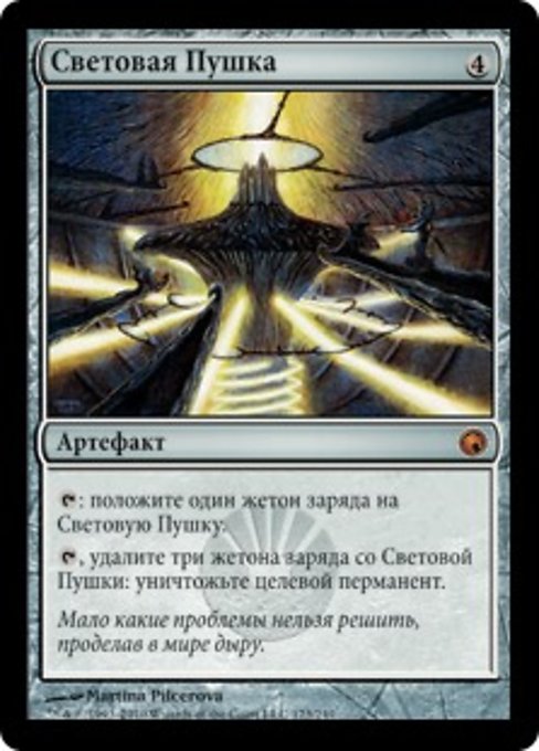 Световая Пушка