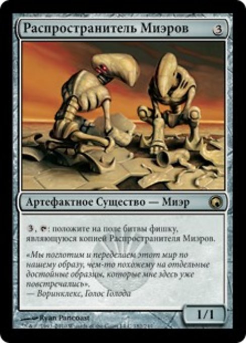 Распространитель Миэров