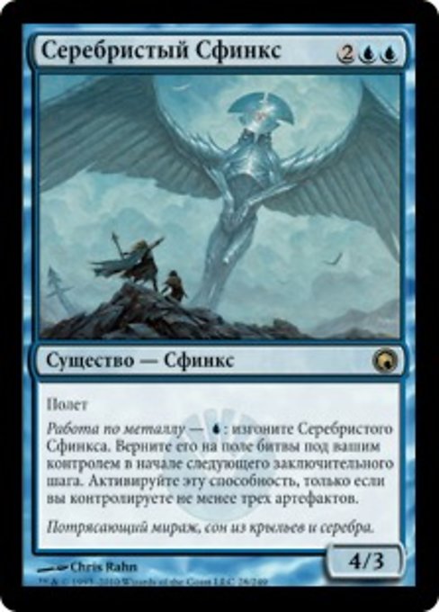 Серебристый Сфинкс