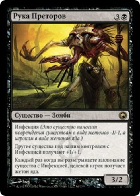 Рука Преторов