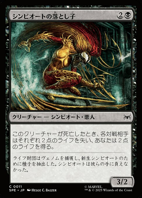 シンビオートの落とし子