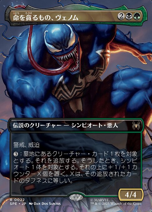 命を貪るもの、ヴェノム