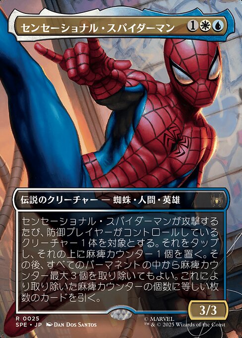センセーショナル・スパイダーマン