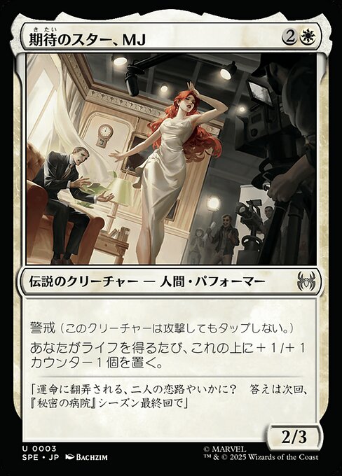 期待のスター、MJ