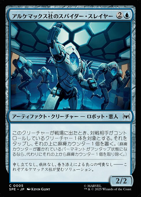 アルケマックス社のスパイダー・スレイヤー