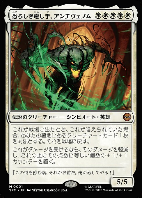 恐ろしき癒し手、アンチヴェノム