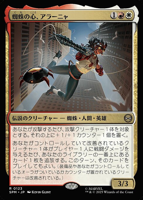 蜘蛛の心、アラーニャ