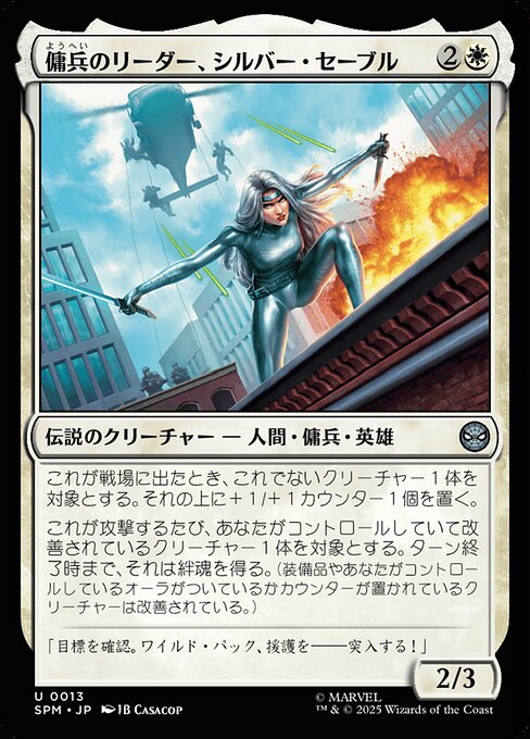 傭兵のリーダー、シルバー・セーブル