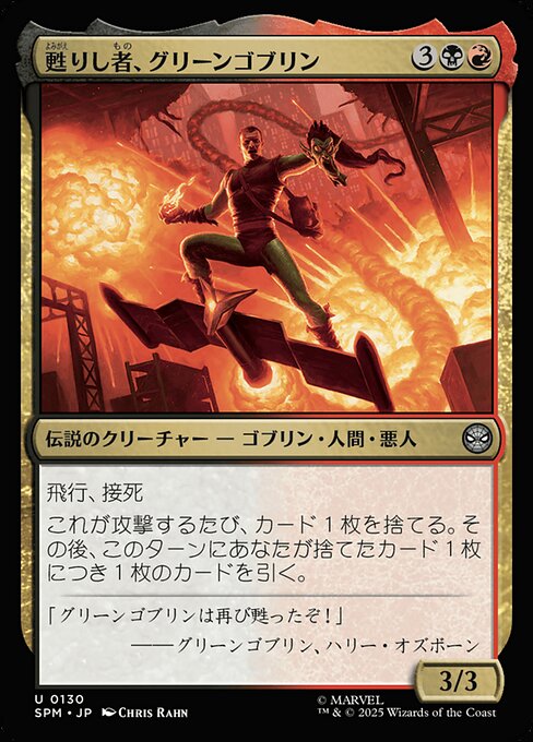 甦りし者、グリーンゴブリン