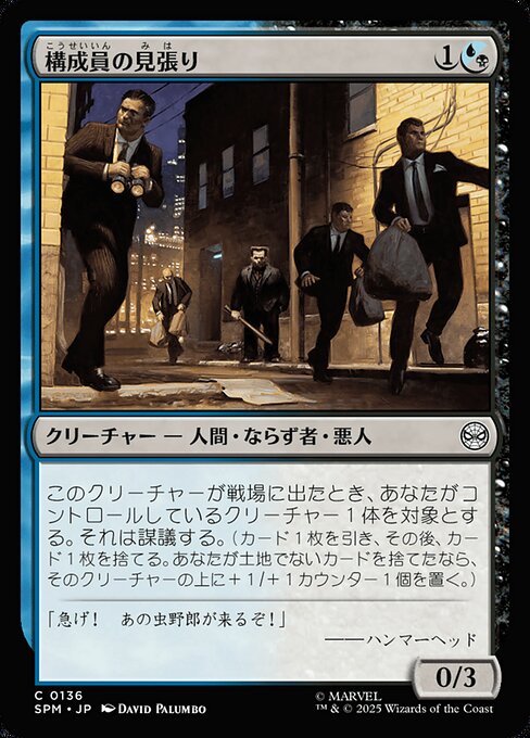 構成員の見張り