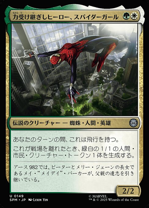 力受け継ぎしヒーロー、スパイダーガール