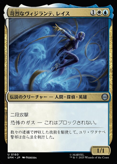 苛烈なヴィジランテ、レイス