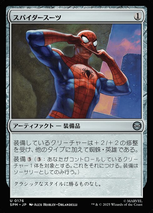 スパイダースーツ