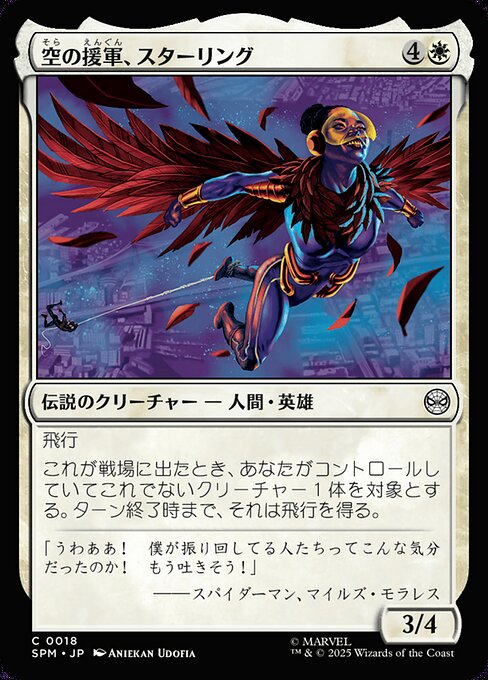 空の援軍、スターリング